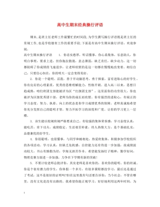 高中生期末经典操行评语 