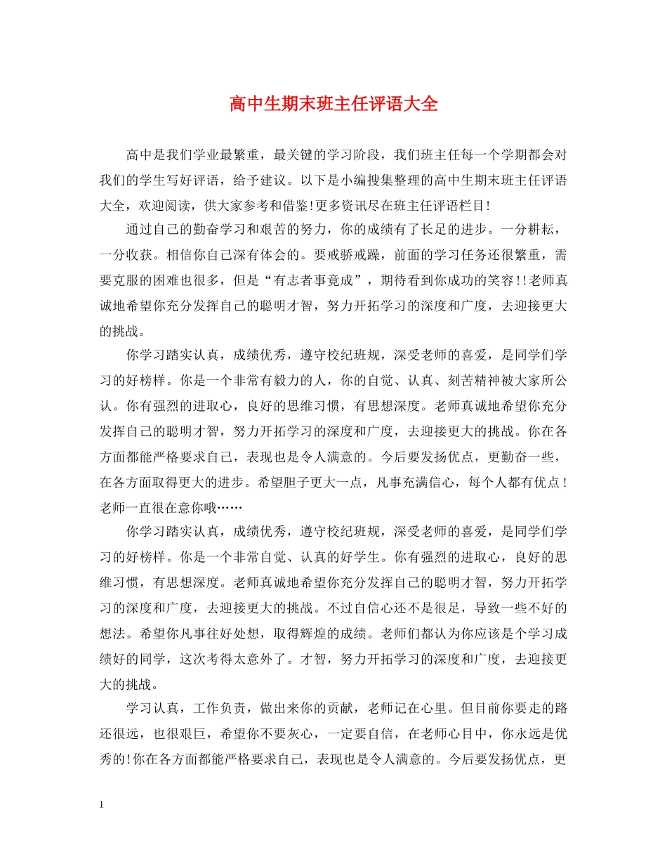 高中生期末班主任评语大全 _第1页