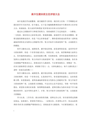 高中生期末班主任评语大全 