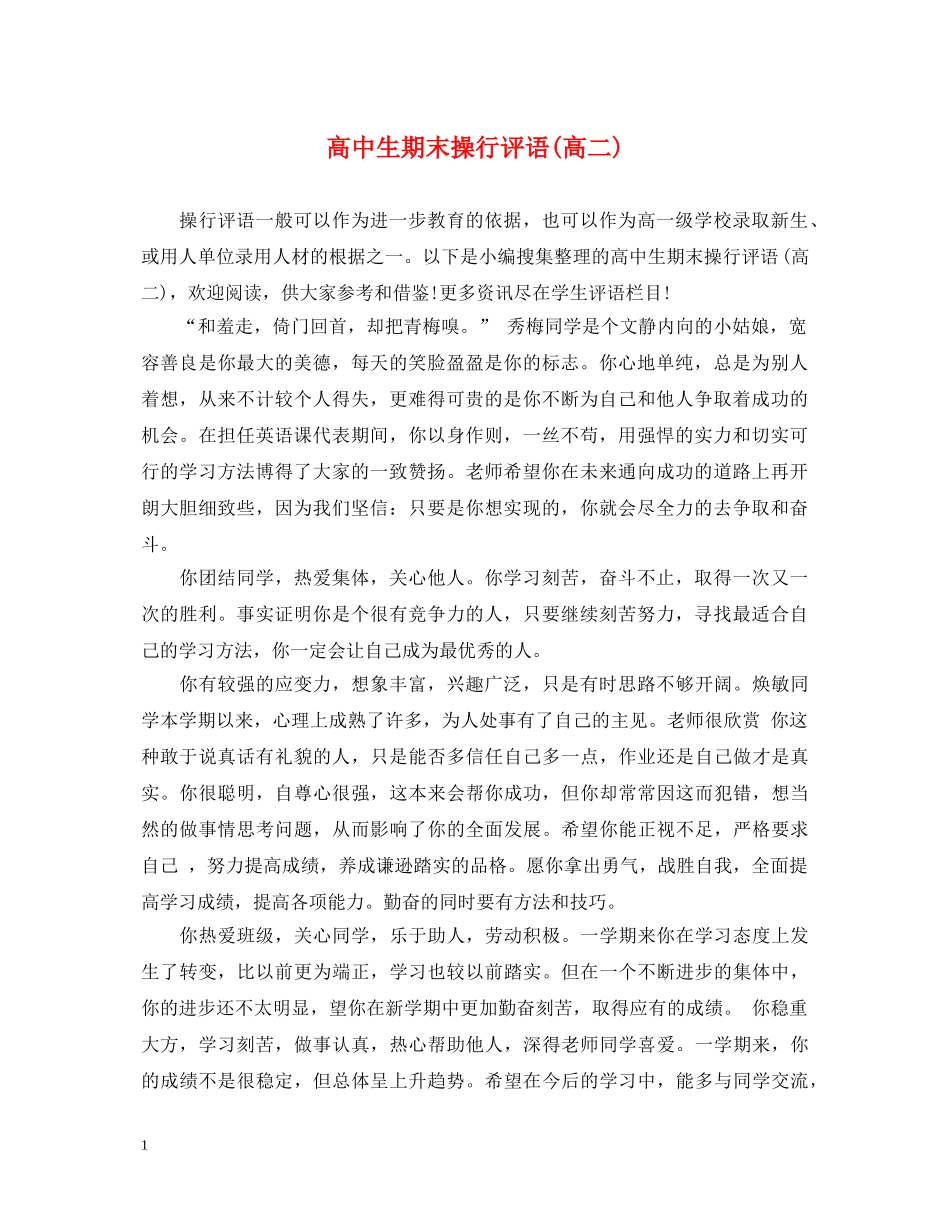 高中生期末操行评语(高二) _第1页