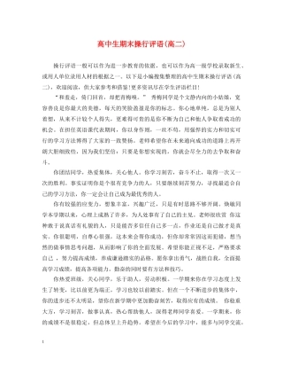 高中生期末操行评语(高二) 