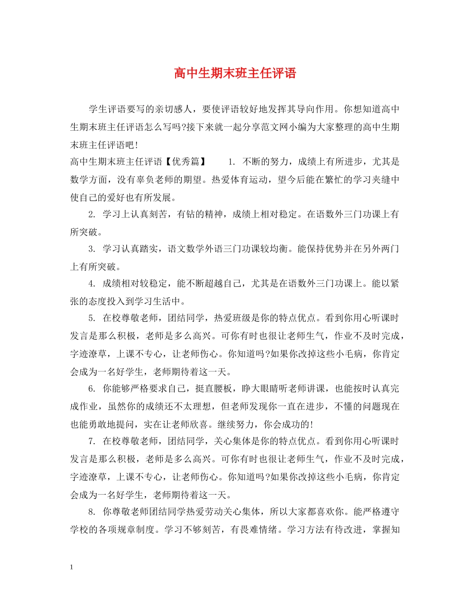 高中生期末班主任评语 _第1页