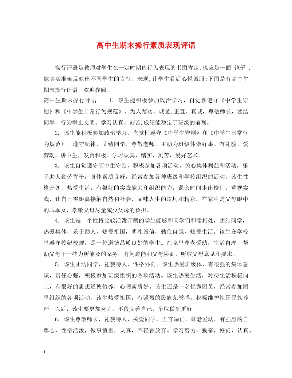 高中生期末操行素质表现评语 _第1页