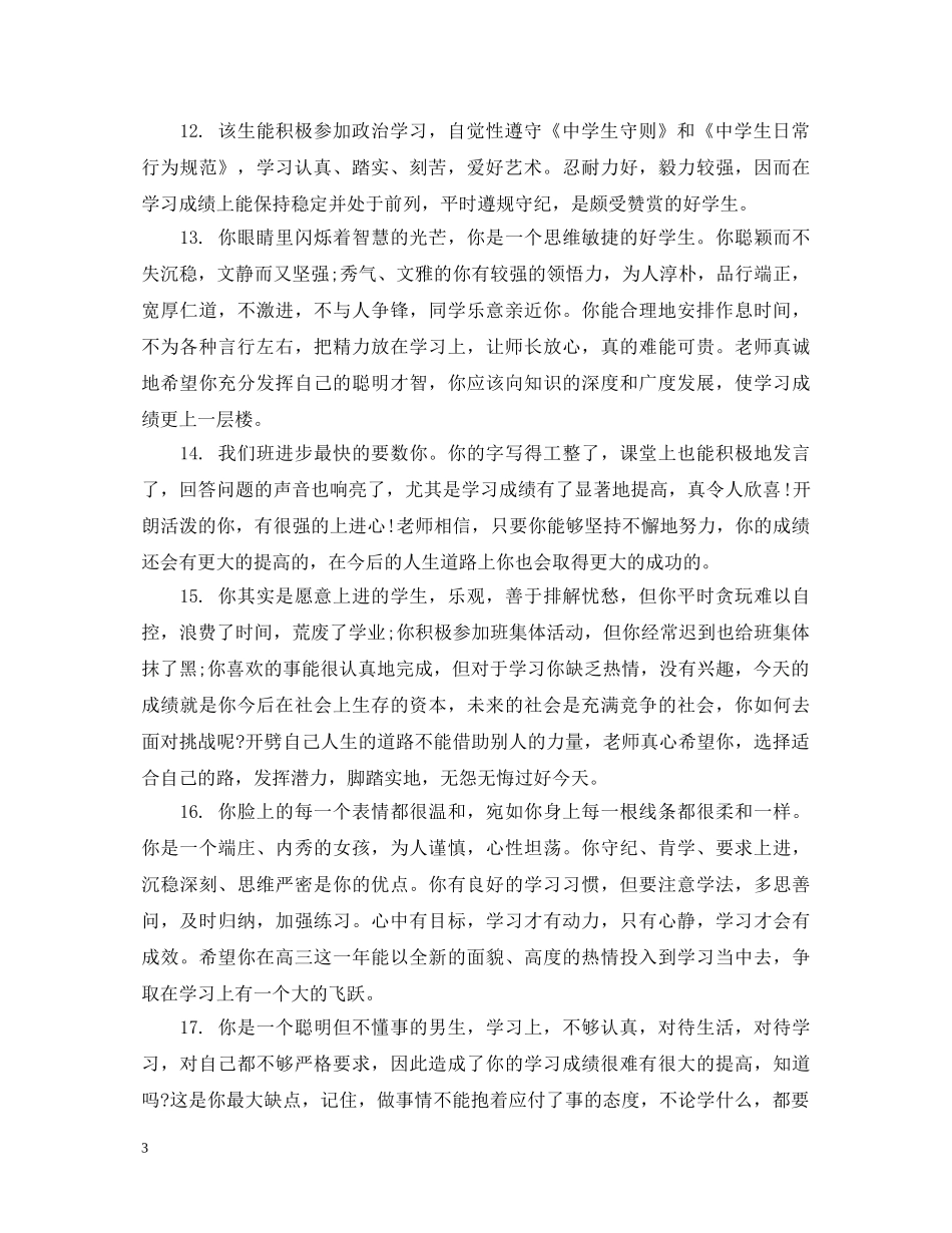 高中生期末操行素质表现评语 _第3页