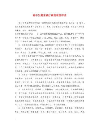 高中生期末操行素质表现评语 