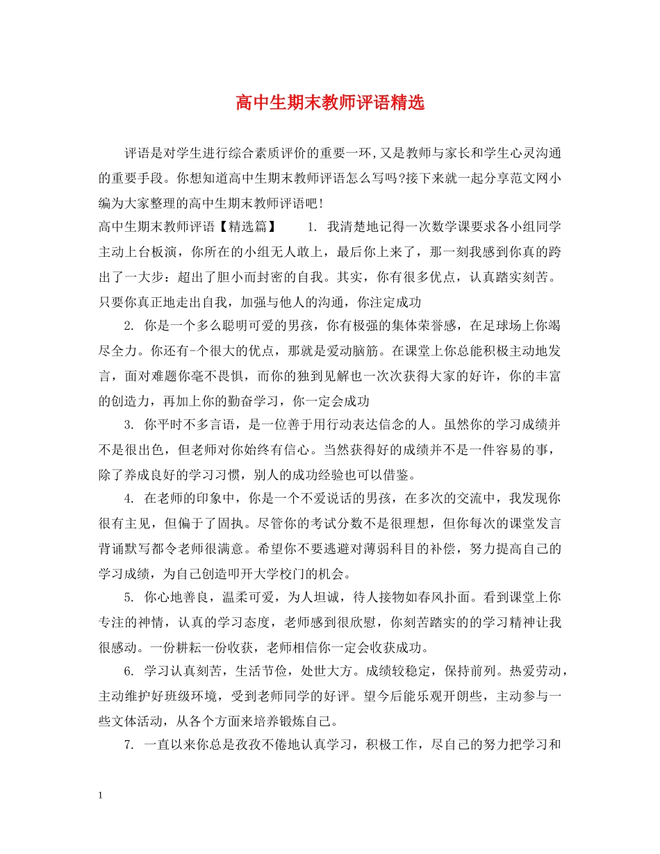 高中生期末教师评语精选 _第1页