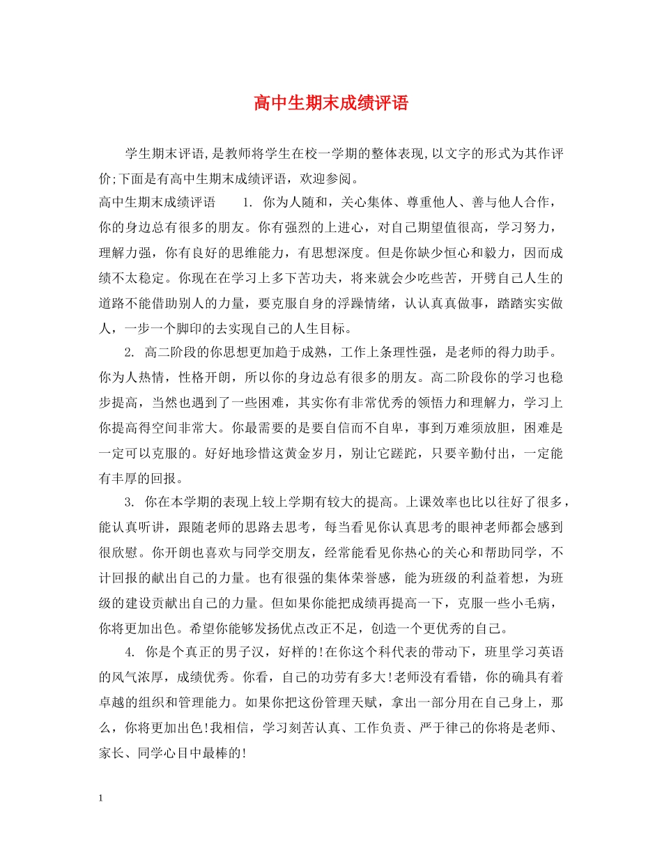 高中生期末成绩评语 _第1页