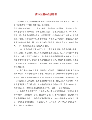 高中生期末成绩评语 