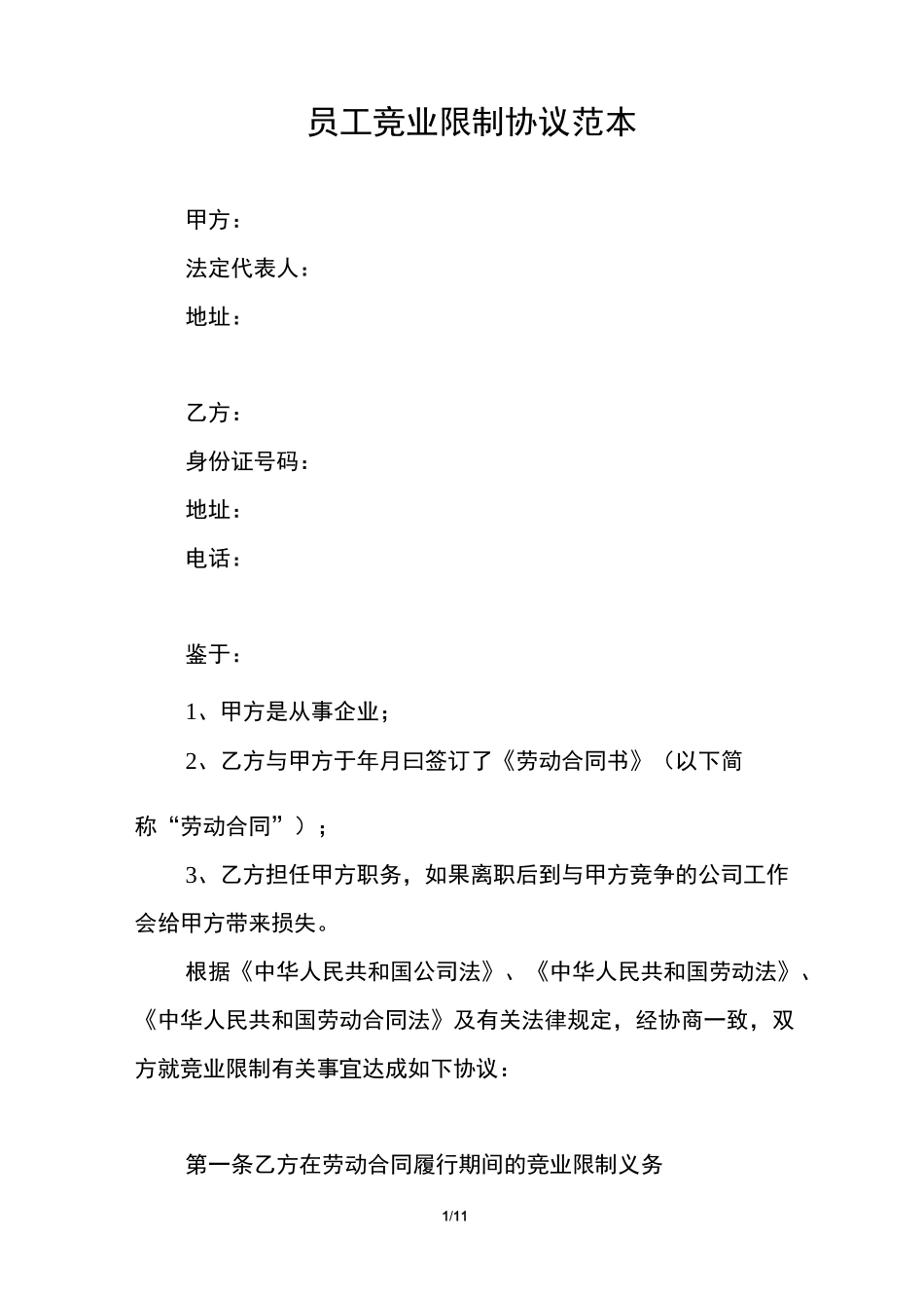员工竞业限制协议范本_第1页