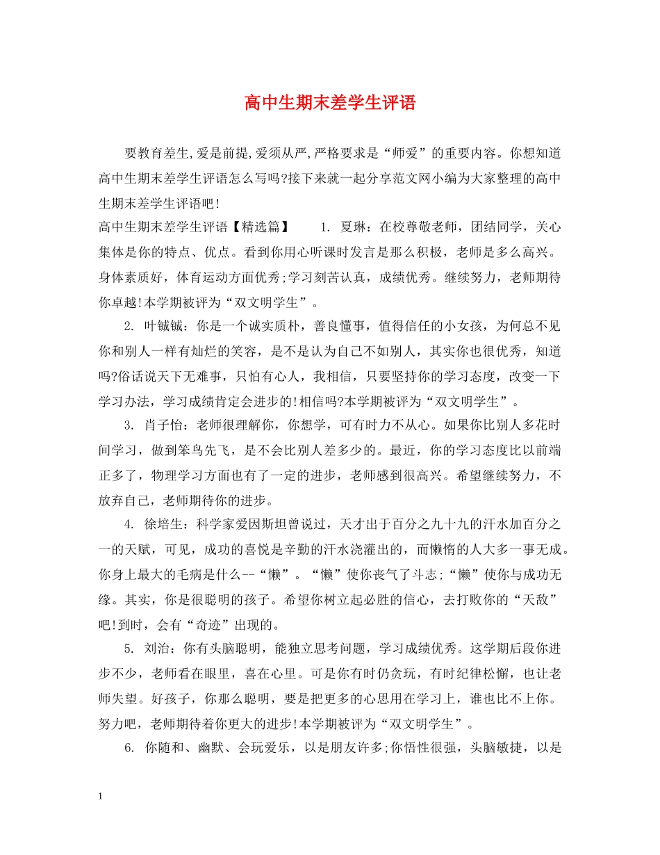 高中生期末差学生评语 _第1页