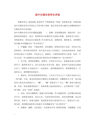 高中生期末差学生评语 