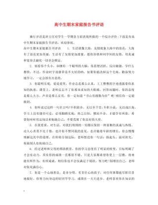 高中生期末家庭报告书评语 
