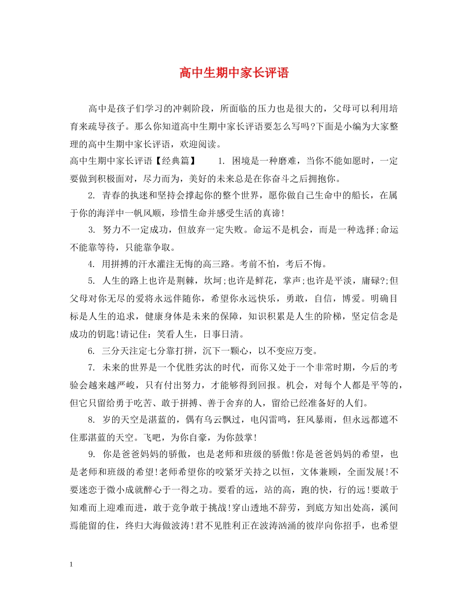 高中生期中家长评语 _第1页