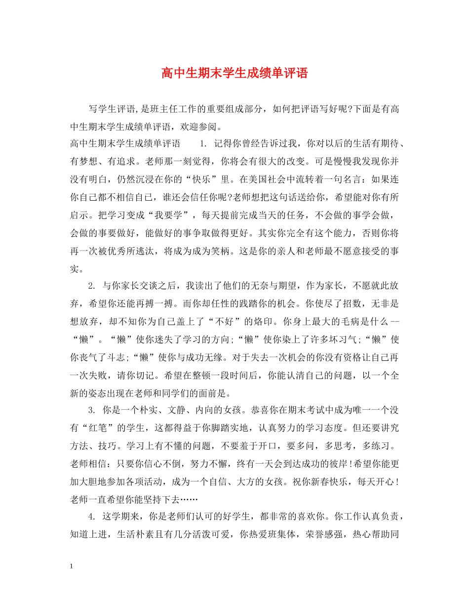 高中生期末学生成绩单评语 _第1页