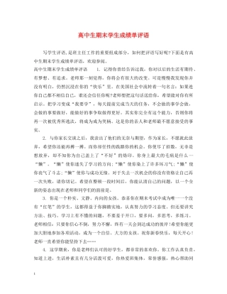 高中生期末学生成绩单评语 