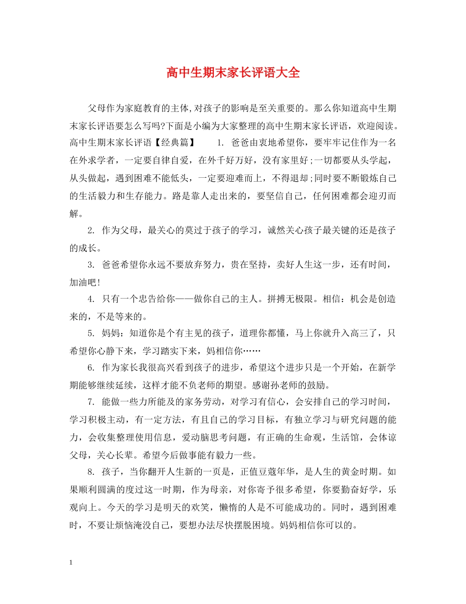 高中生期末家长评语大全 _第1页