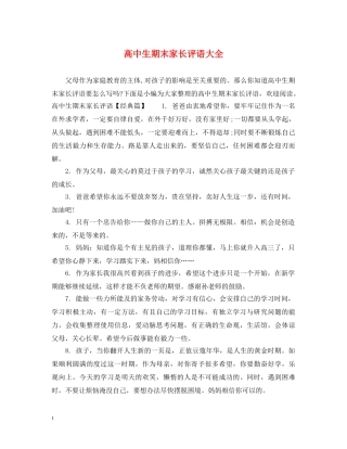 高中生期末家长评语大全 