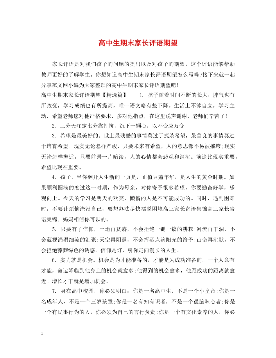 高中生期末家长评语期望 _第1页