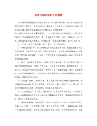 高中生期末家长评语期望 