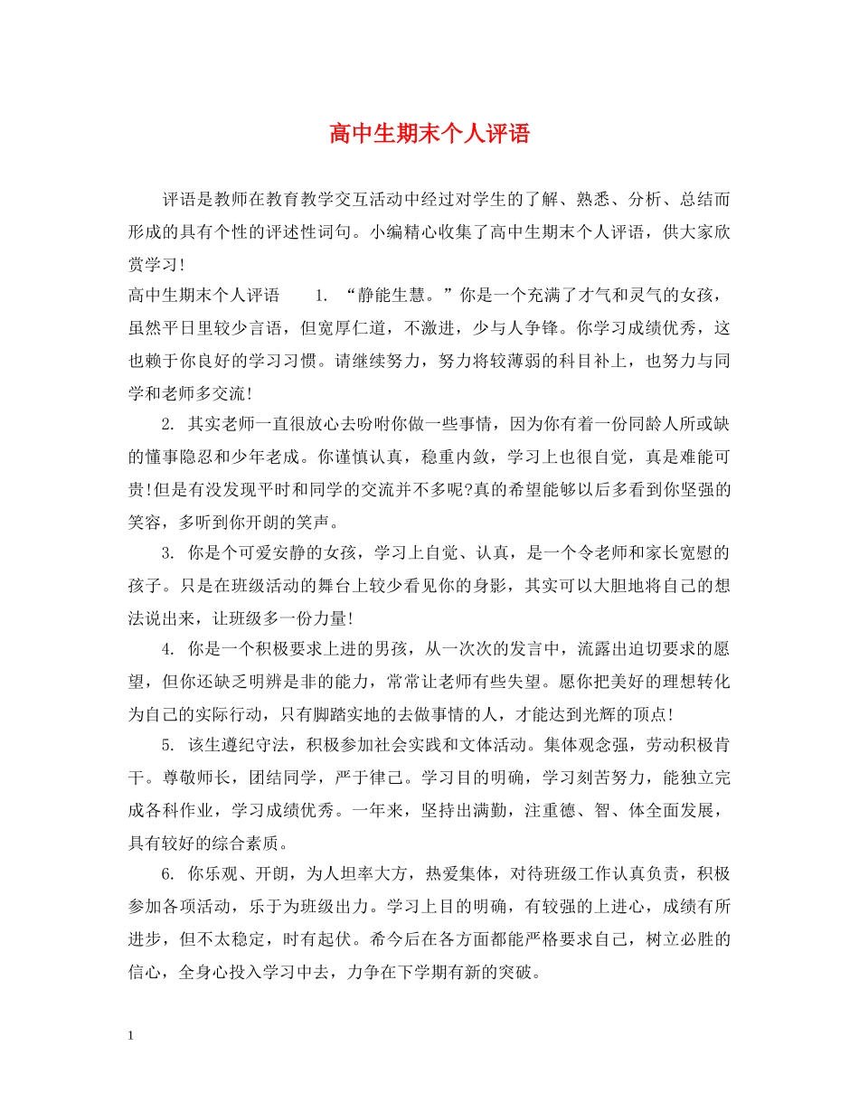 高中生期末个人评语 _第1页