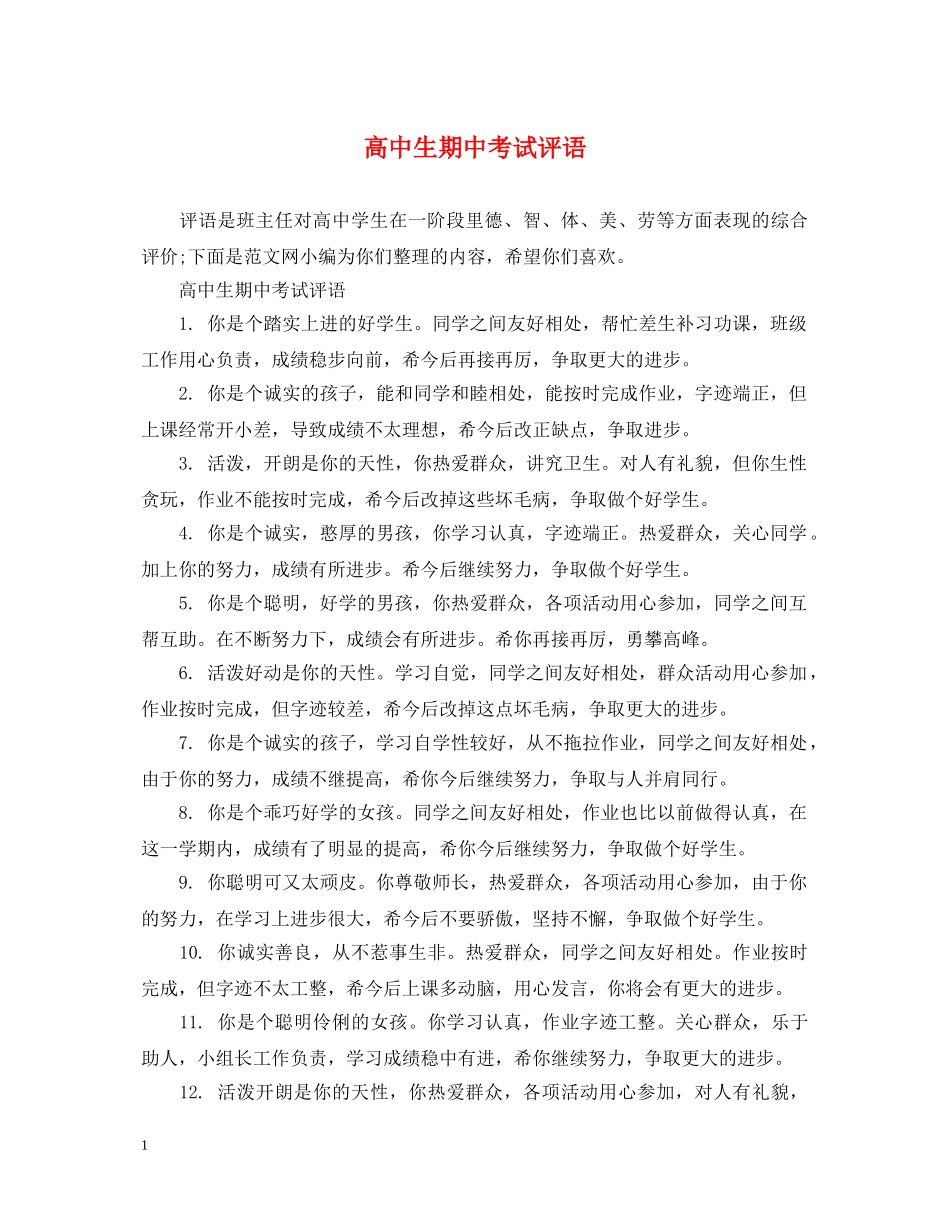 高中生期中考试评语 _第1页