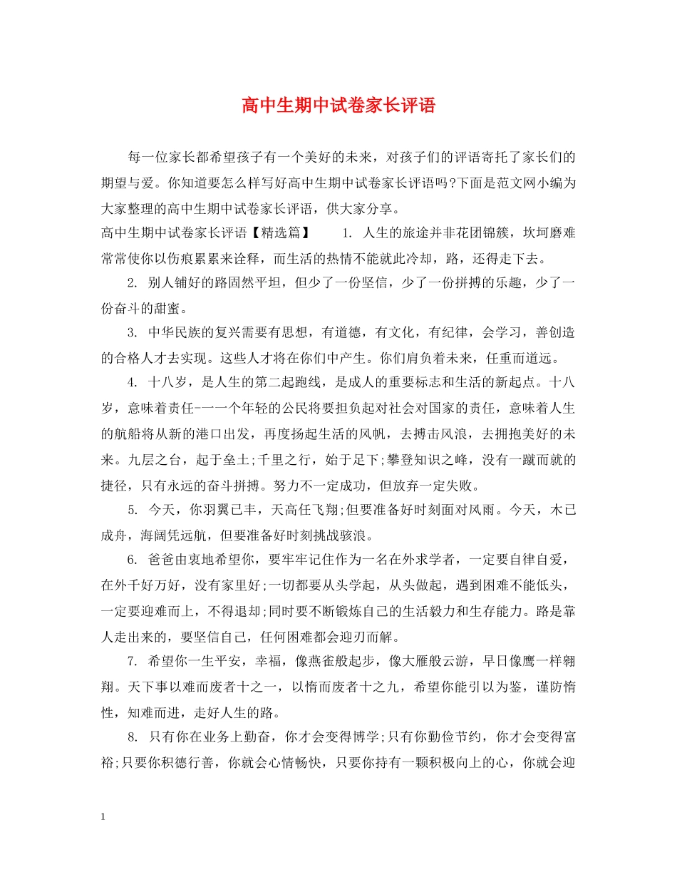 高中生期中试卷家长评语 _第1页