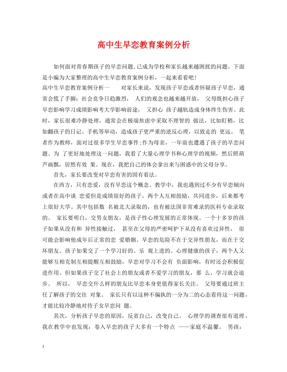 高中生早恋教育案例分析 _第1页
