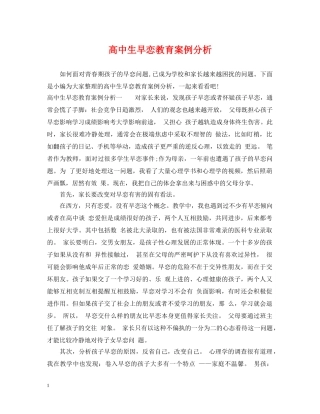 高中生早恋教育案例分析 