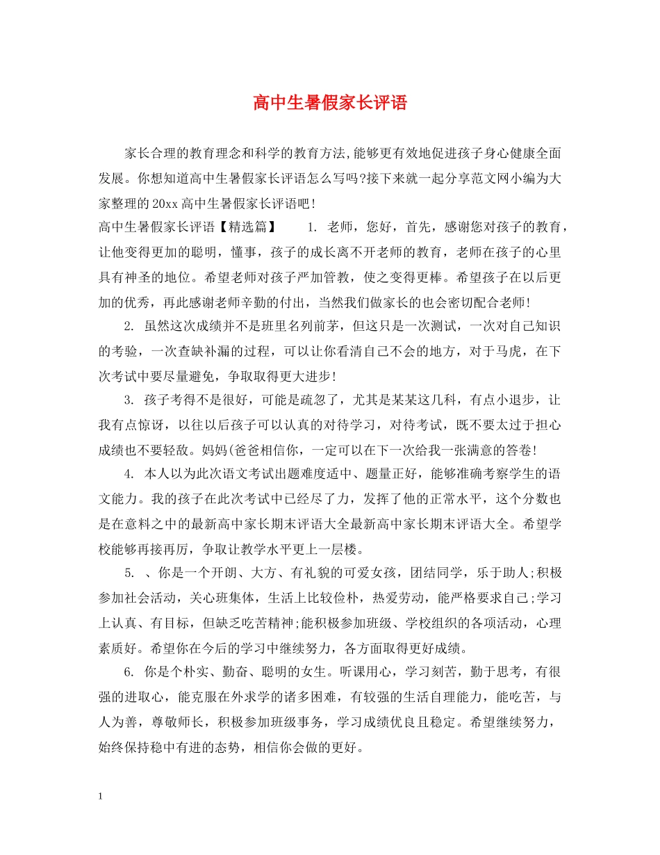 高中生暑假家长评语 _第1页