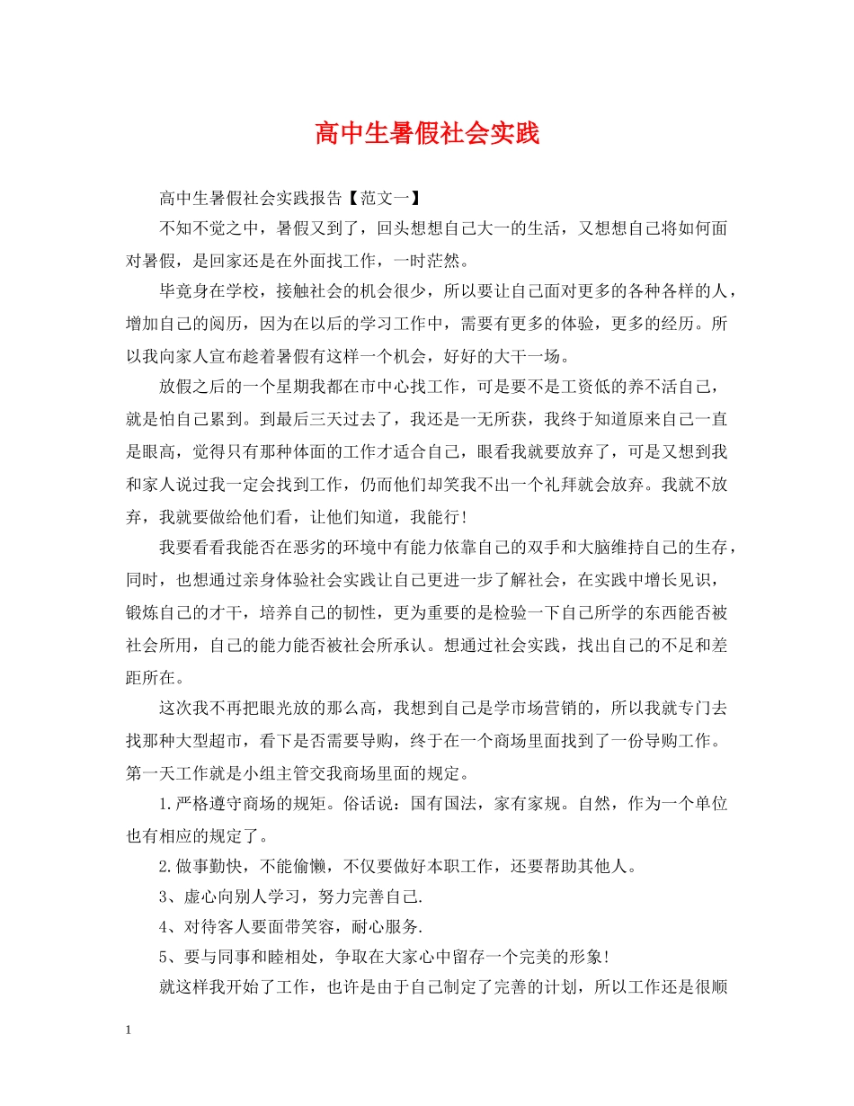 高中生暑假社会实践 _第1页