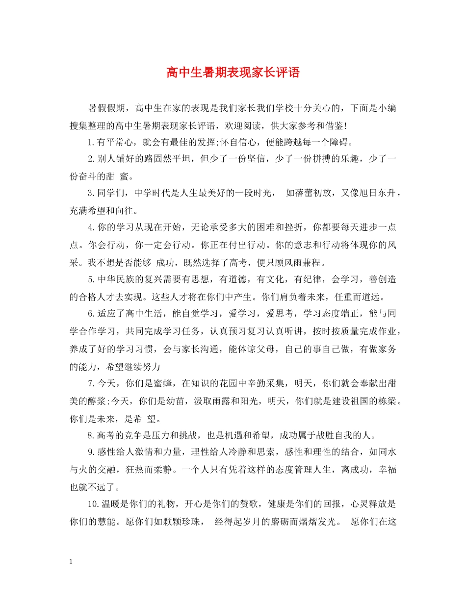 高中生暑期表现家长评语 _第1页