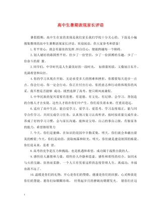 高中生暑期表现家长评语 