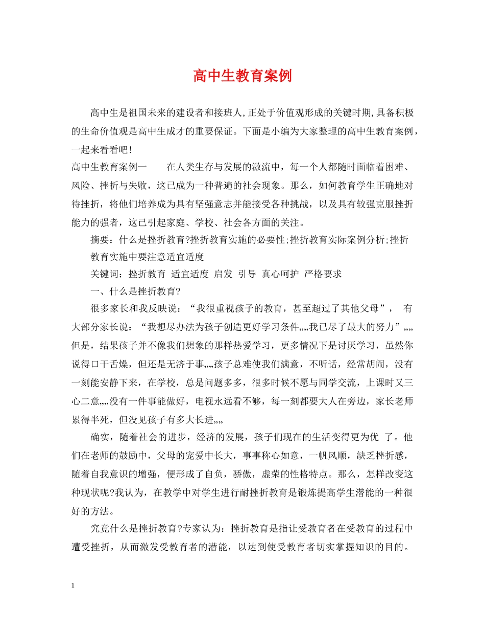 高中生教育案例 _第1页