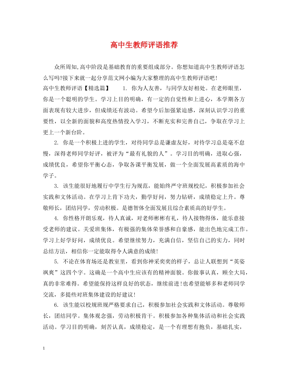 高中生教师评语推荐 _第1页
