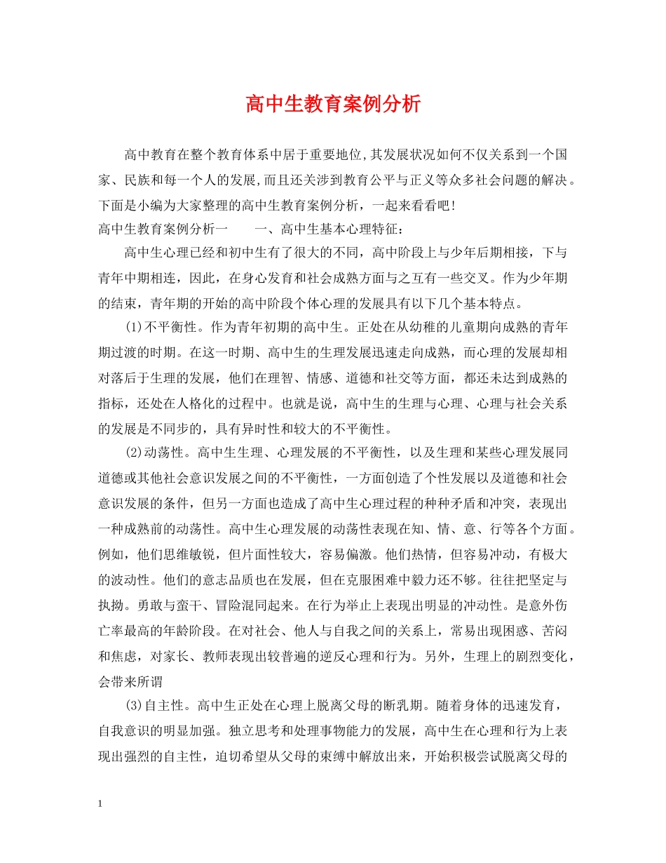 高中生教育案例分析 _第1页