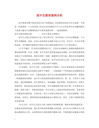 高中生教育案例分析 