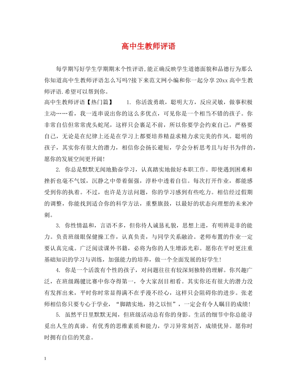 高中生教师评语 _第1页