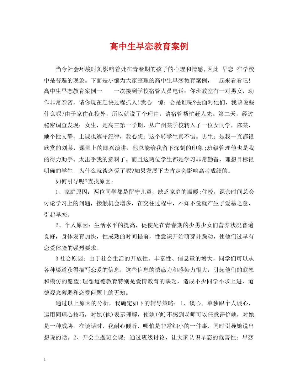 高中生早恋教育案例 _第1页