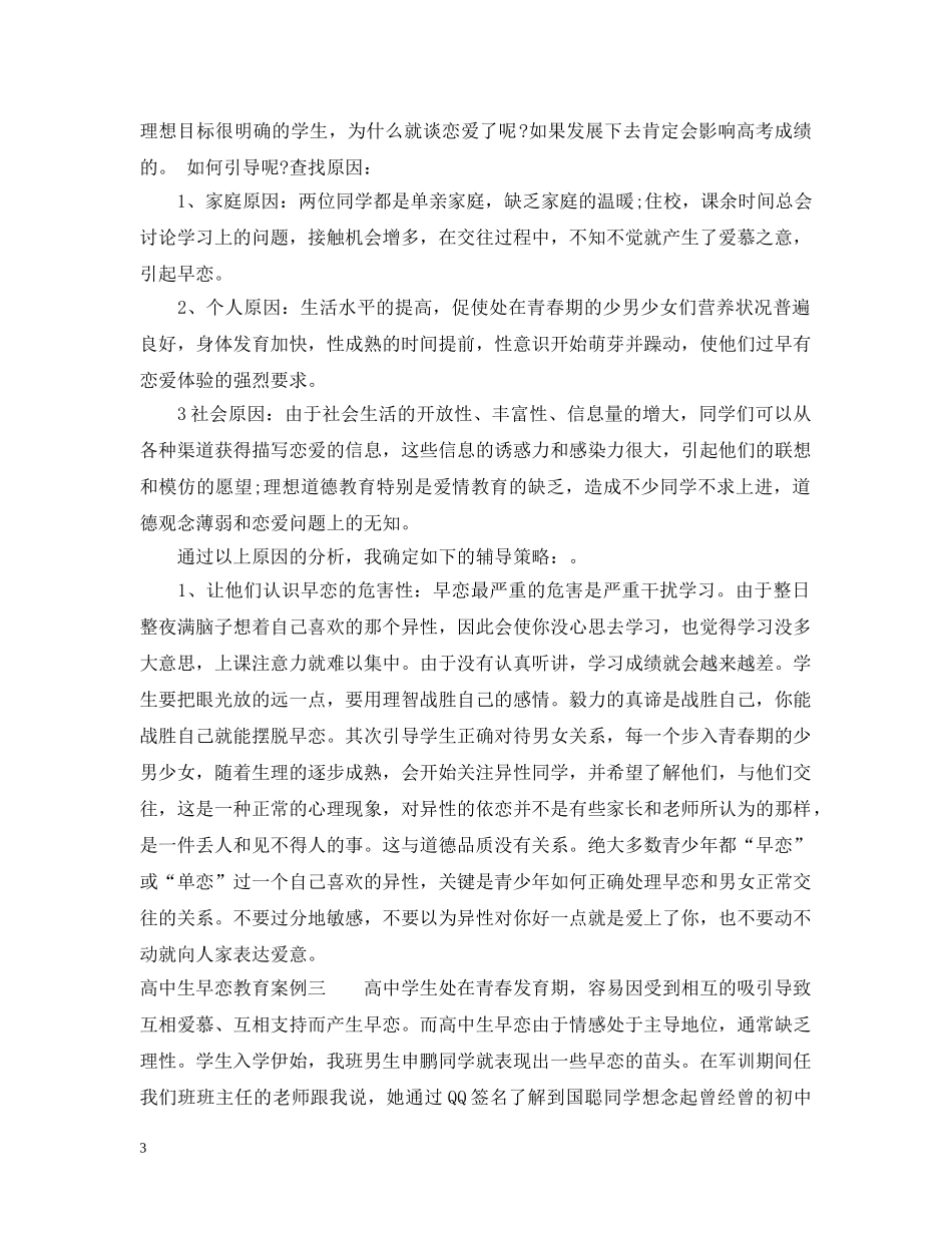 高中生早恋教育案例 _第3页