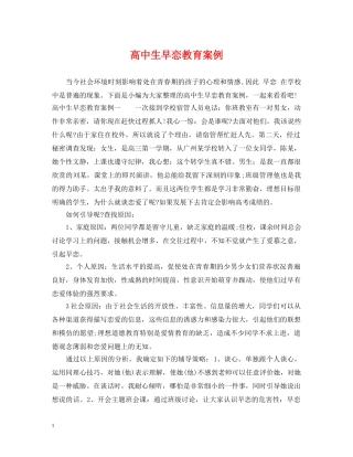 高中生早恋教育案例 