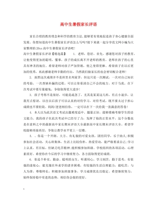 高中生暑假家长评语2 