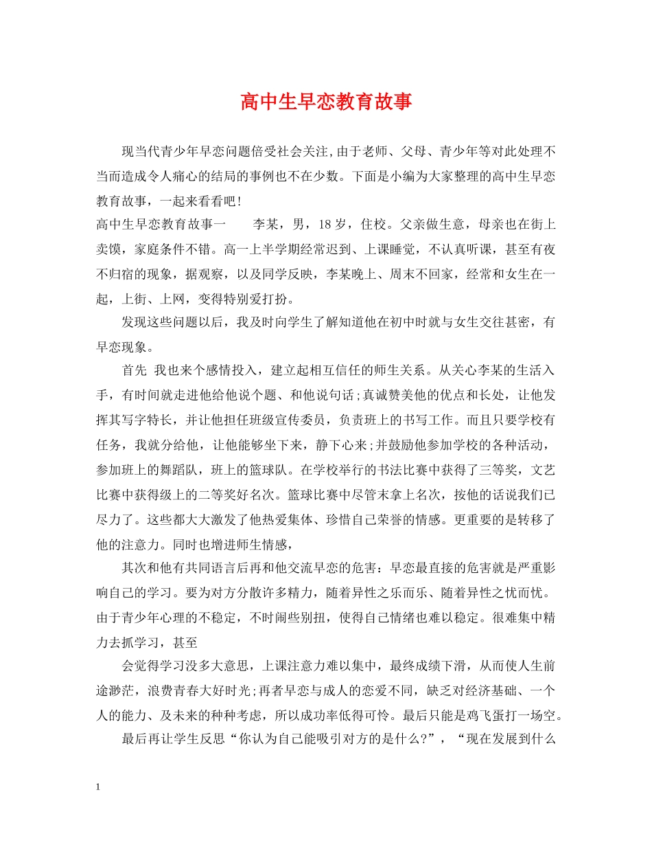 高中生早恋教育故事 _第1页