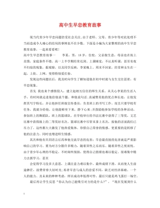 高中生早恋教育故事 