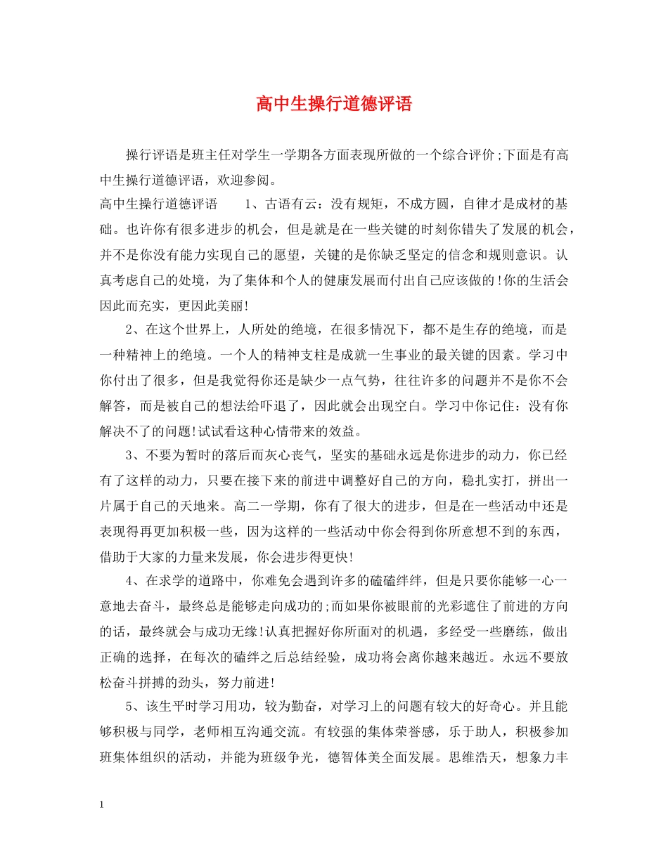 高中生操行道德评语 _第1页