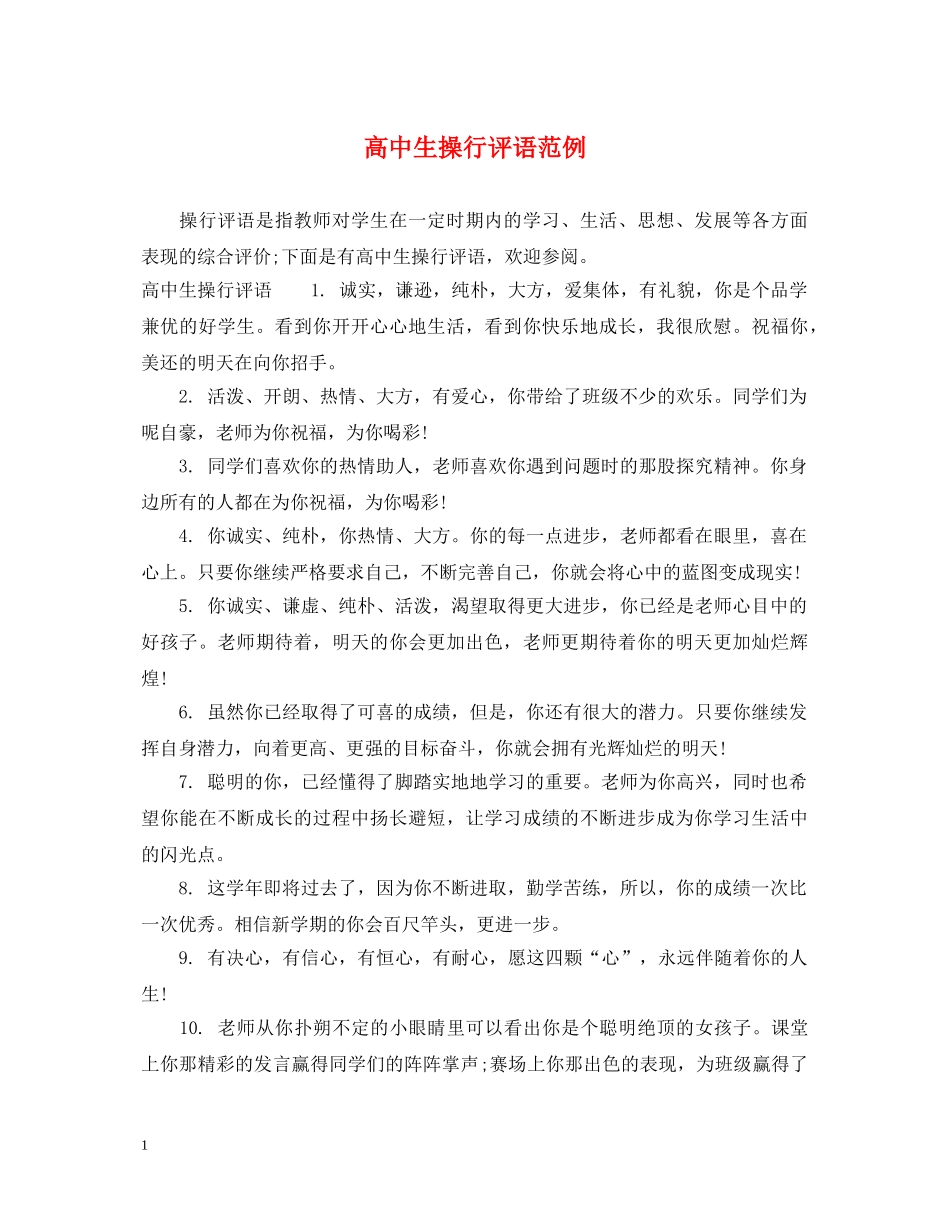 高中生操行评语范例 _第1页