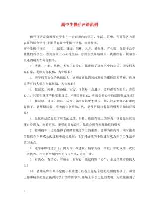 高中生操行评语范例 