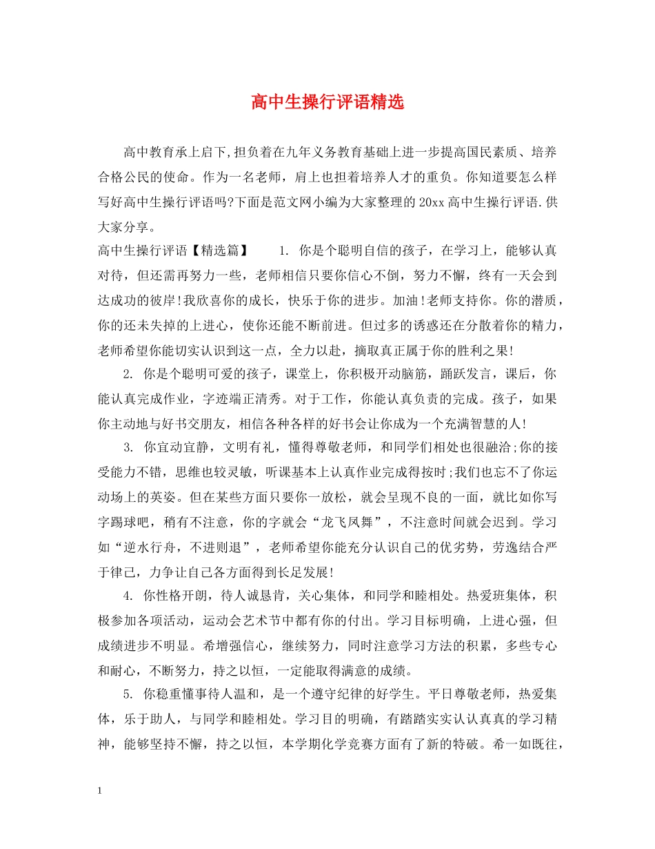 高中生操行评语精选 _第1页