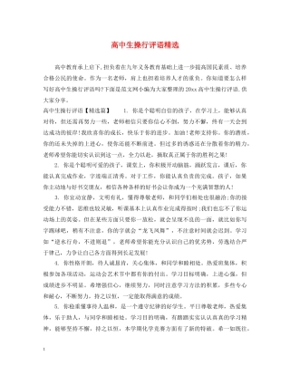 高中生操行评语精选 