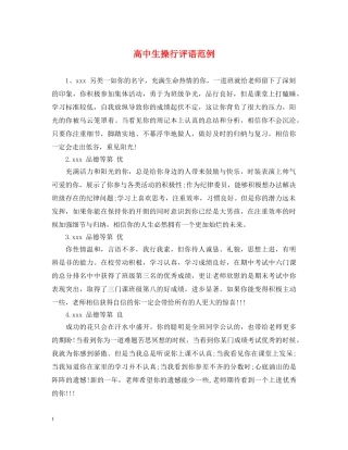 高中生操行评语范例2 