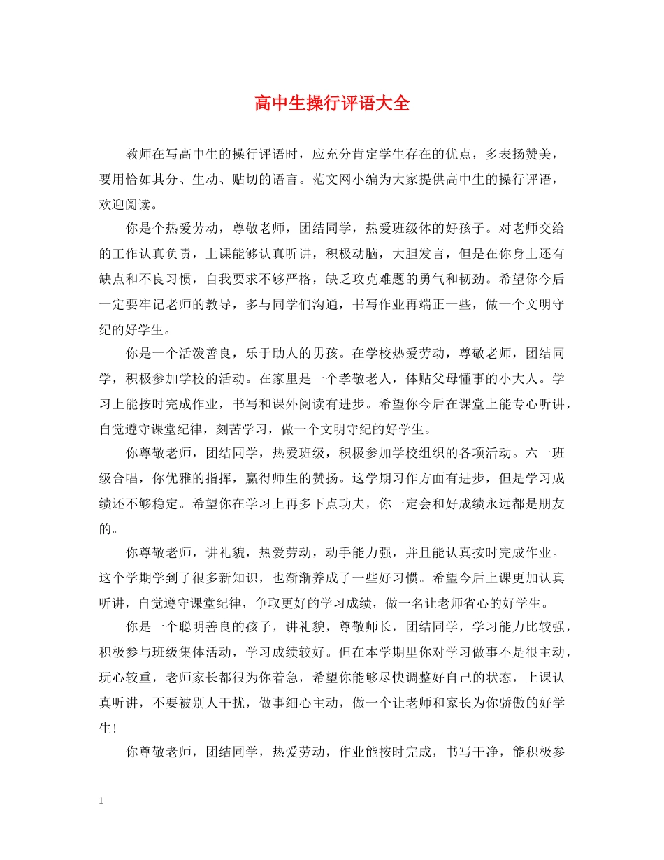 高中生操行评语大全 _第1页